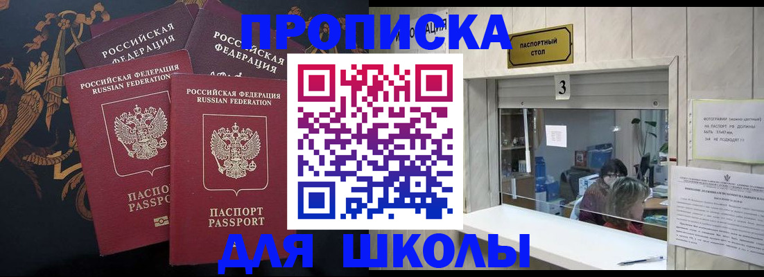 прописка для школы в Тыве